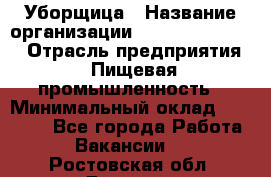 Уборщица › Название организации ­ Fusion Service › Отрасль предприятия ­ Пищевая промышленность › Минимальный оклад ­ 14 000 - Все города Работа » Вакансии   . Ростовская обл.,Донецк г.